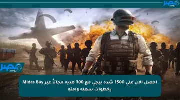 احصل الآن على 1500 شدة ببجي مع 300 هدية مجاناً عبر Midas Buy بخطوات سهلة وآمنة